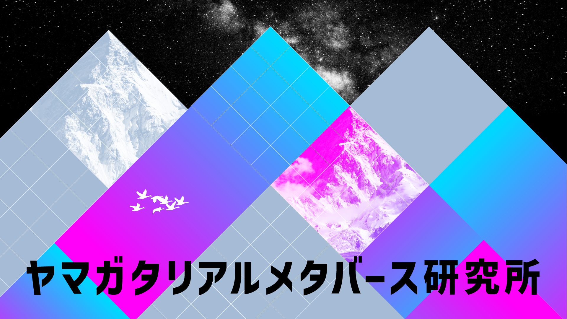 ヤマガタリアルメタバース研究所
