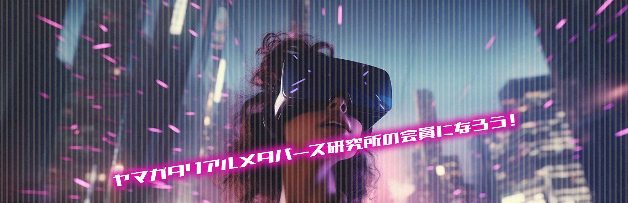 ヤマガタリアルメタバース研究所の会員になろう！
